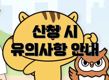 신청 시 유의사항 안내