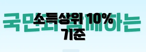 소득상위 10% 기준