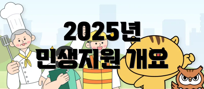 2025년 민생지원 개요