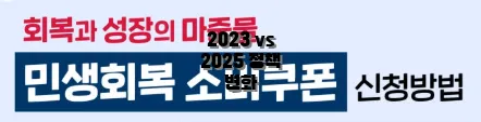 2023 vs 2025 정책 변화
