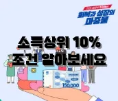 소득상위 10% 조건 알아보세요