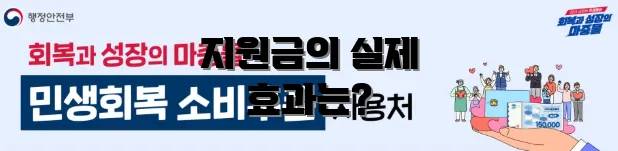 지원금의 실제 효과는?