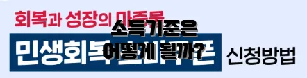 소득기준은 어떻게 될까?