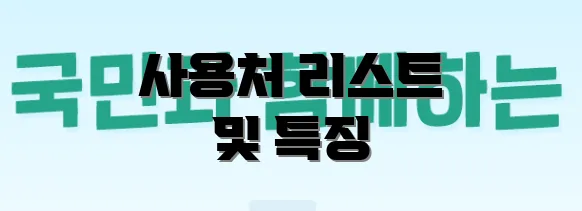 사용처 리스트 및 특징