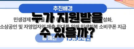 누가 지원받을 수 있을까?
