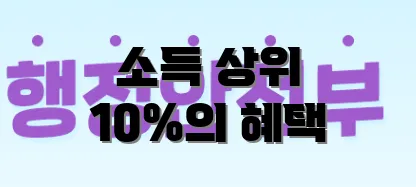소득 상위 10%의 혜택