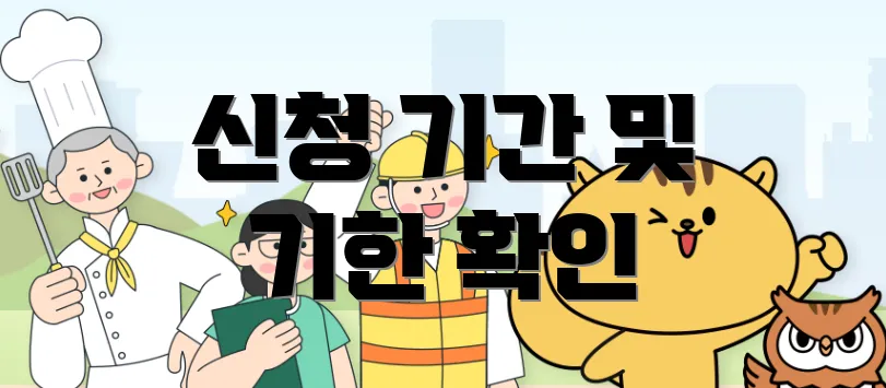 신청 기간 및 기한 확인