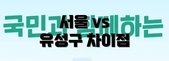 서울 vs 유성구 차이점