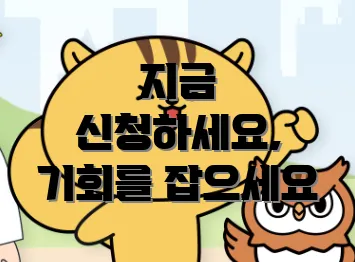 지금 신청하세요, 기회를 잡으세요