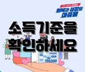 소득기준을 확인하세요