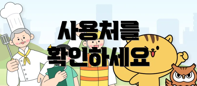 사용처를 확인하세요