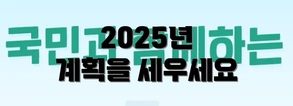 2025년 계획을 세우세요