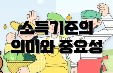 소득기준의 의미와 중요성