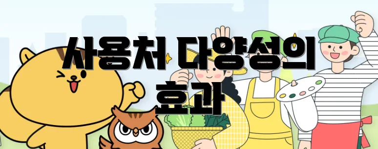 사용처 다양성의 효과