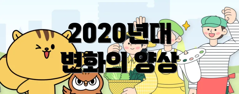 2020년대 변화의 양상
