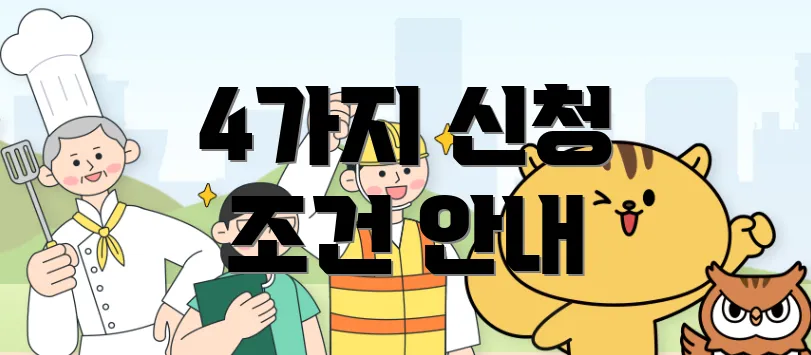 4가지 신청 조건 안내