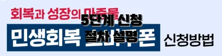 5단계 신청 절차 설명
