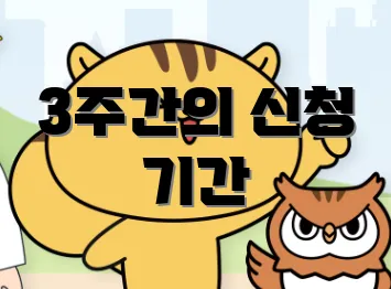 3주간의 신청 기간
