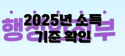 2025년 소득 기준 확인
