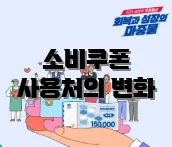 소비쿠폰 사용처의 변화