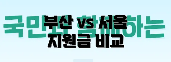 부산 vs 서울 지원금 비교