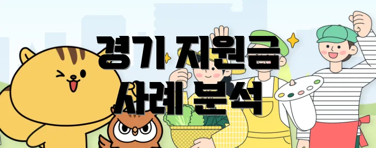 경기 지원금 사례 분석