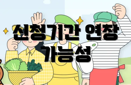 신청기간 연장 가능성
