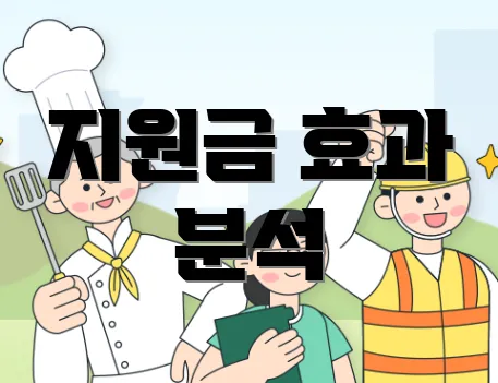 지원금 효과 분석