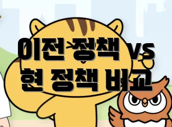 이전 정책 vs 현 정책 비교