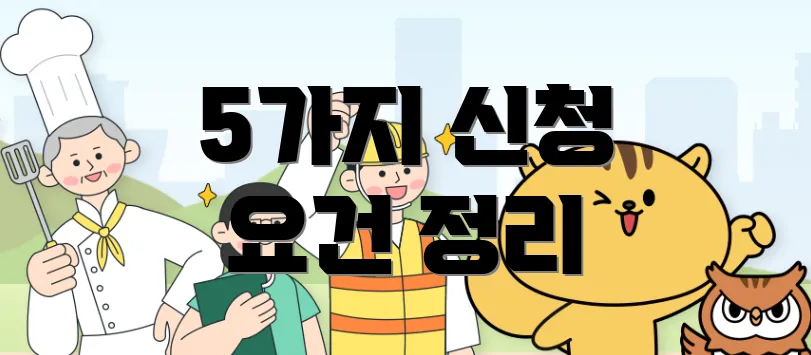 5가지 신청 요건 정리