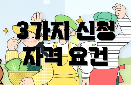 3가지 신청 자격 요건