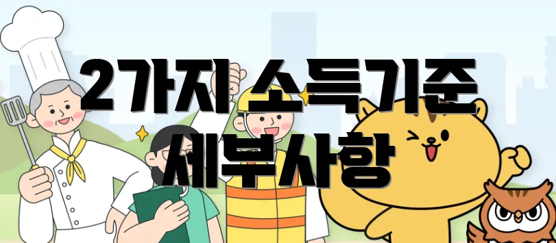 2가지 소득기준 세부사항