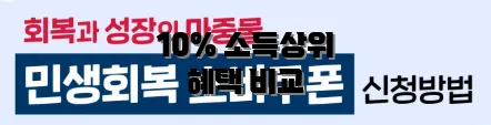 10% 소득상위 혜택 비교