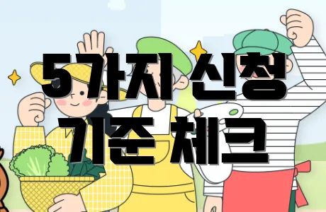 5가지 신청 기준 체크