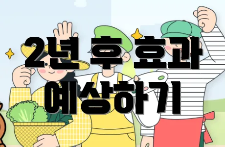 2년 후 효과 예상하기