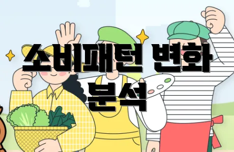 소비패턴 변화 분석