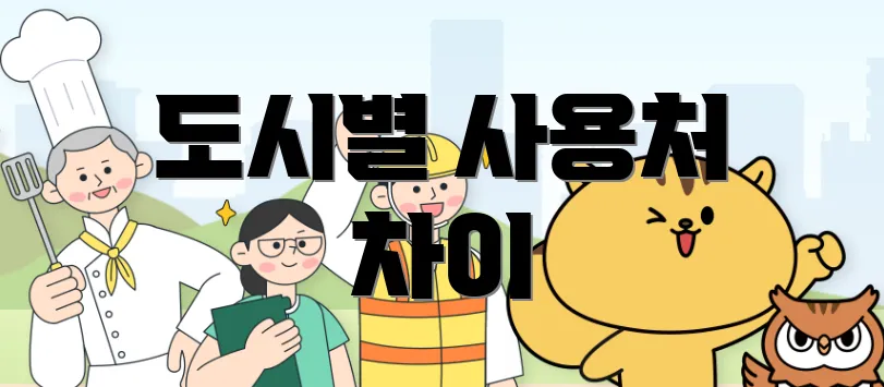 도시별 사용처 차이