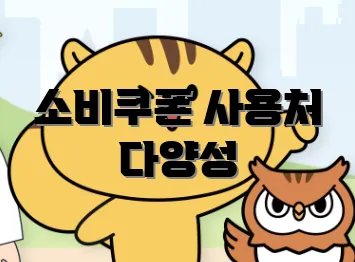 소비쿠폰 사용처 다양성