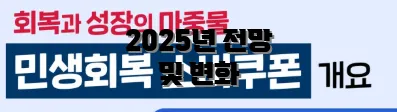 2025년 전망 및 변화