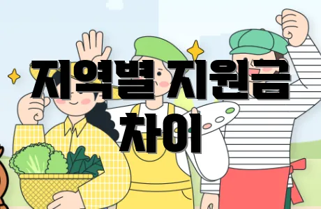 지역별 지원금 차이