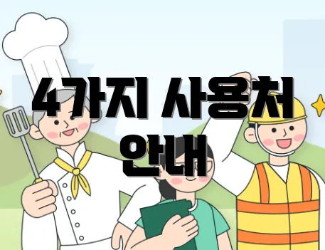 4가지 사용처 안내