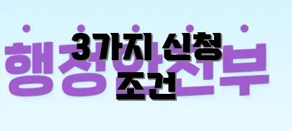 3가지 신청 조건