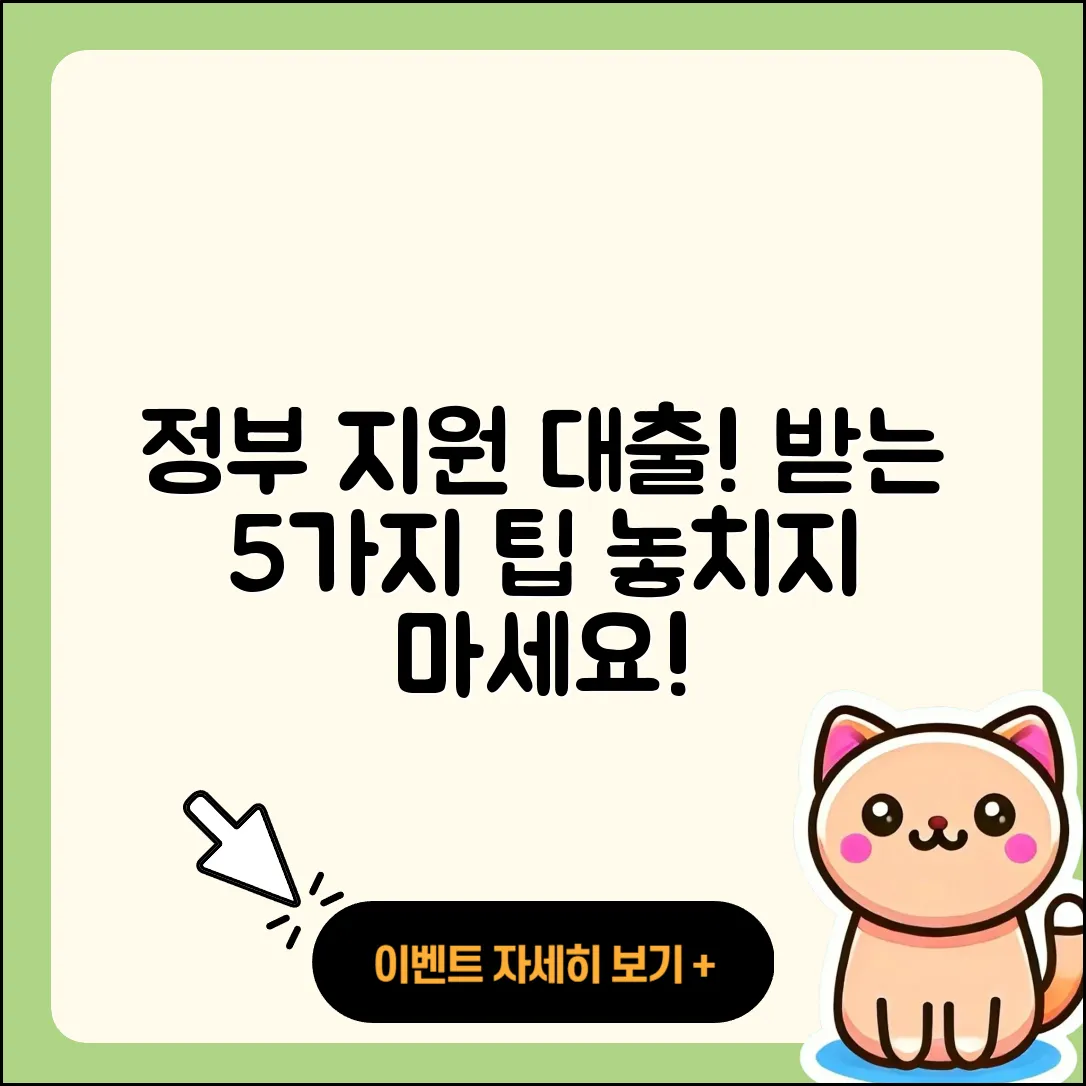 사업자대출 정부지원 받는 5가지 팁