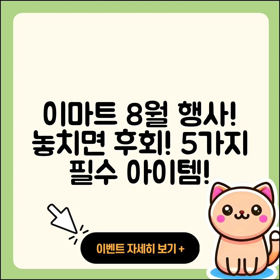 이마트 8월 전당 행사 놓치지 말아야 할 5가지!