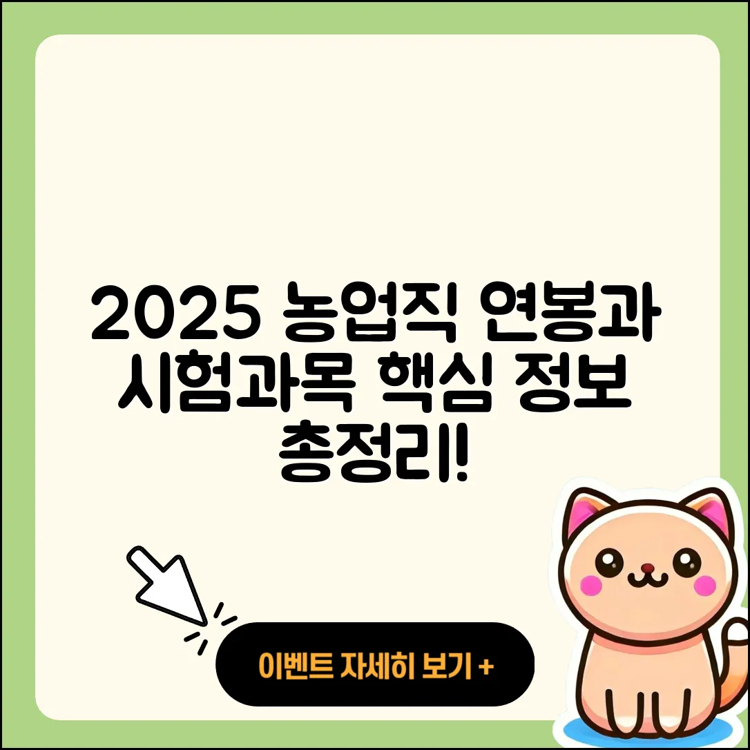2025 지방직 공무원 농업직 연봉과 시험과목 5가지