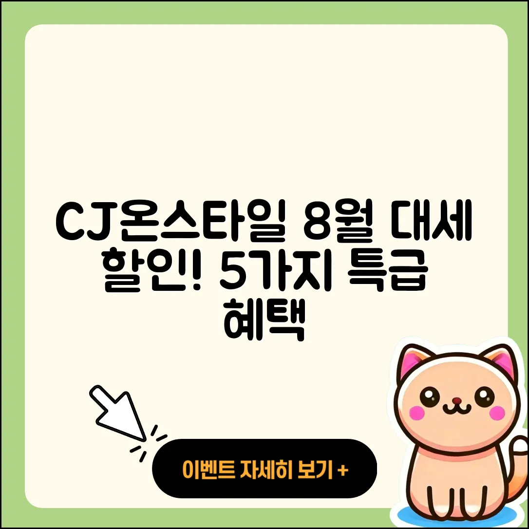 CJ온스타일 8월 행사로 만나는 5가지 할인혜택