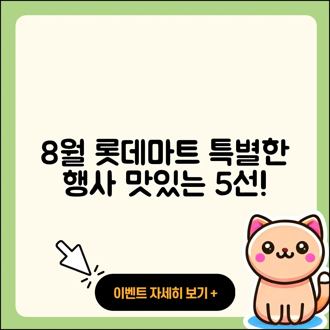 롯데마트 8월 행사메뉴 맛있고 특별한 5가지