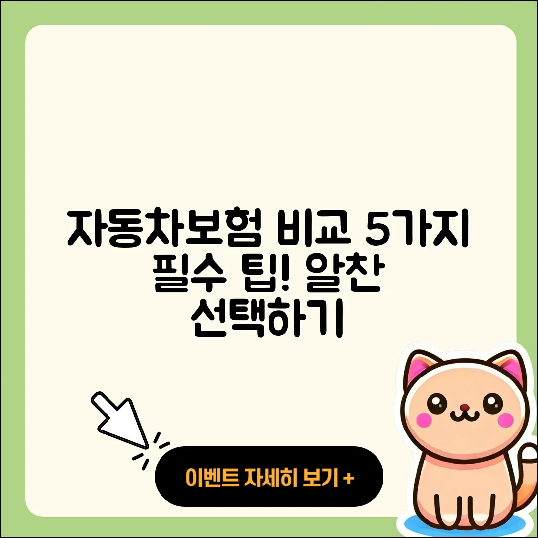 자동차보험 비교견적 5가지 팁으로 알찬 선택!