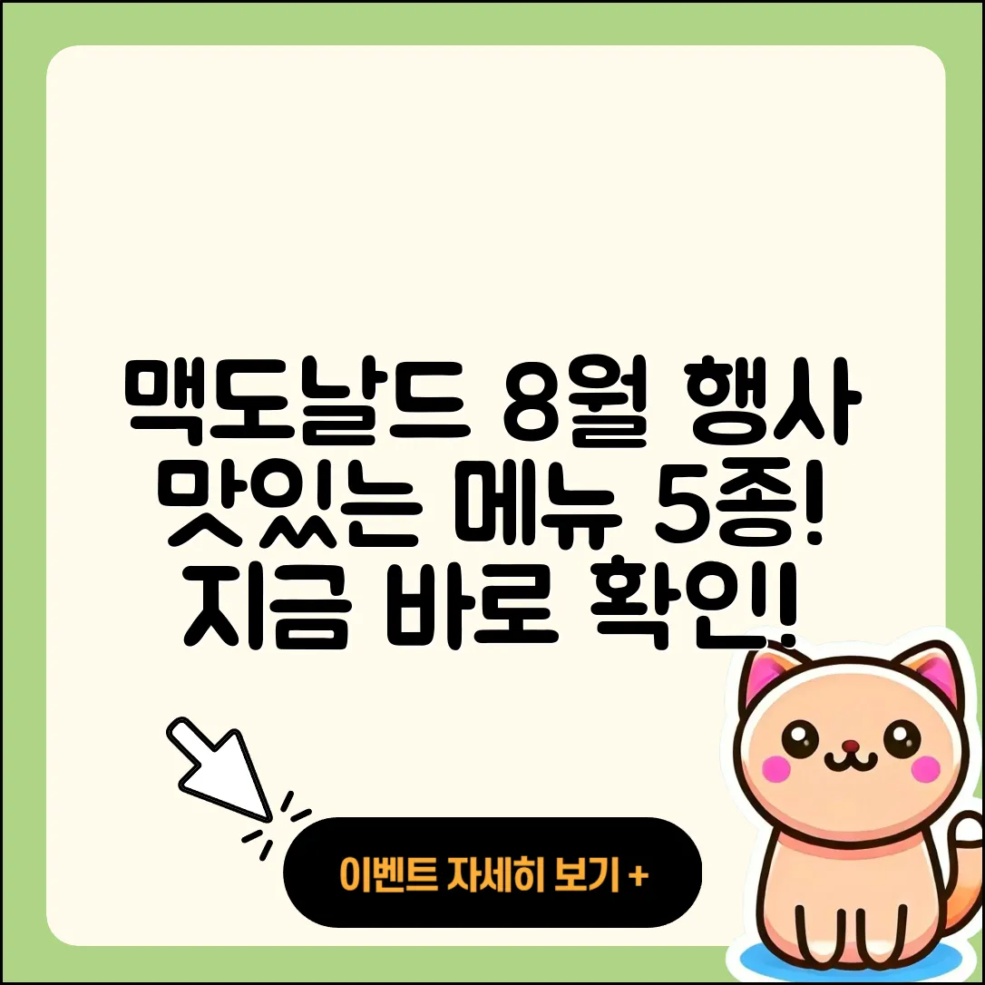 맥도날드 8월 행사메뉴 5가지 맛있게 즐기기
