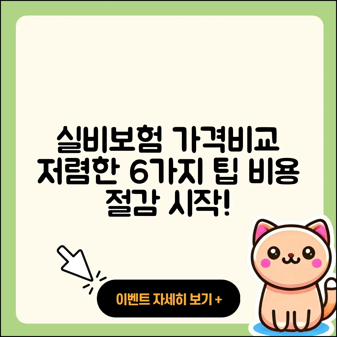 실비보험 가격비교로 저렴한 6가지 팁
